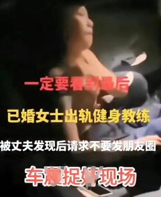 后续！妻子与私人健身教练车内出轨被丈夫录下照片视yl8cc永利官网频爆出！(图1)