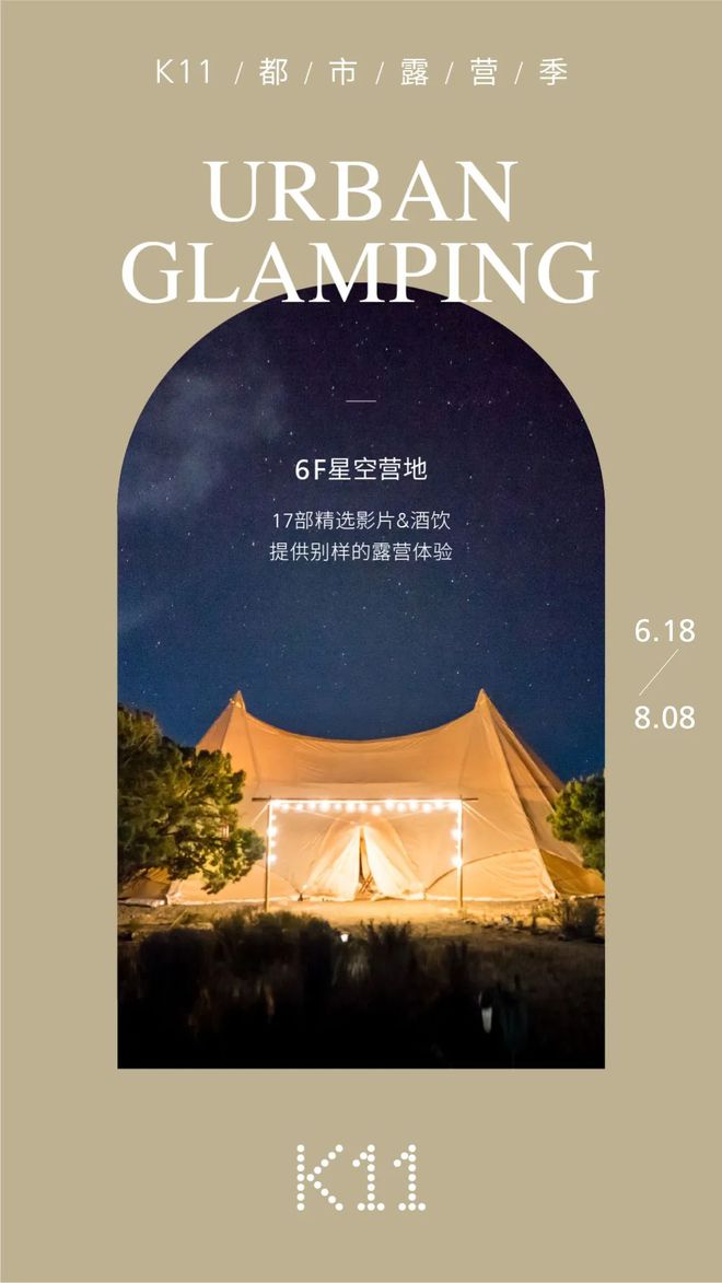 K11在都市森林里造了个露营地来一场野奢yl6809永利风Glamping(图1)