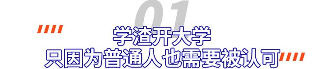 那个被8所名校连拒后yl8cc永利官网自己开了个大学的男生如今怎么样了？(图1)