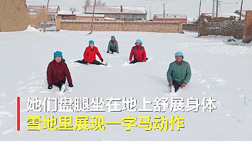 河北5名老人雪地练瑜伽现场大秀一字马不愧为中国瑜yl6809永利伽第一村(图2)