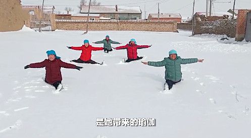 河北5名老人雪地练瑜伽现场大秀一字马不愧为中国瑜yl6809永利伽第一村(图3)