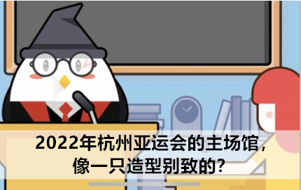 87蚂蚁庄园永利澳门官方入口最新答题答案：2022年杭州亚运会的主场馆像莲花碗还(图1)