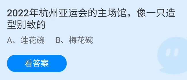 87蚂蚁庄园永利澳门官方入口最新答题答案：2022年杭州亚运会的主场馆像莲花碗还(图2)