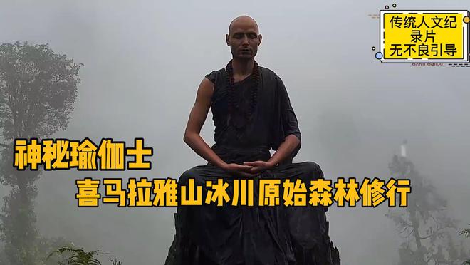 神秘瑜伽士赤身光脚在喜马拉雅山原始yl8cc永利官网森林修行不怕冷不怕热(图1)