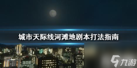 城市天际线河滩地剧本怎么打 都市yl8cc永利官网天际线河滩地剧本(图1)