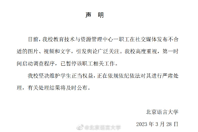 男教师瑜伽课女学生并发表言永利app手机版官网论 北京语言大学：已暂停该职工工作(图1)