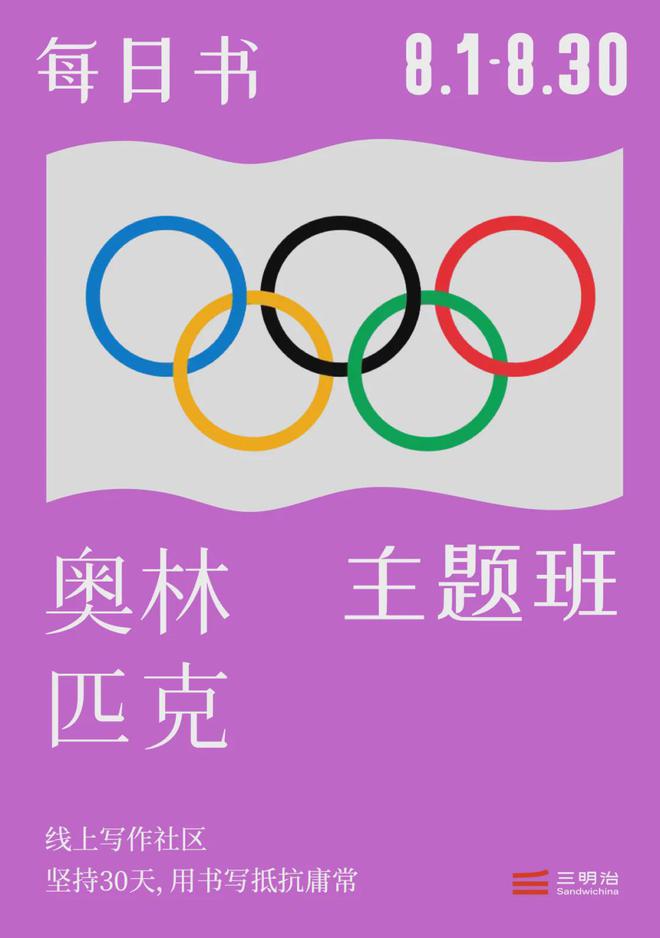 每一yl8cc永利官网天在日常生活中举办普通人的“奥运会”｜三明治(图5)